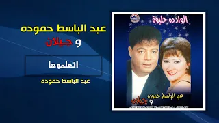 عبد الباسط حمودة   اتعلموها                                    دندنها