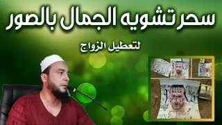 رقية تشخيصية لمن يعاني تشويه الجمال إبطال سحر تشويه الجمال بالصور لتعطيل الزواج للشباب والفتيات 