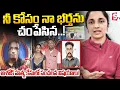 🔴Medipally Wife And Husband Incident || నీ కోసం నా భర్తను చంపేసిన..! || SumanTV Vali