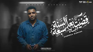   قضيت بعد السنه سبعة   اسلام كابونجا الدبابة   توزيع فيجو الدخلاوي                       دندنها