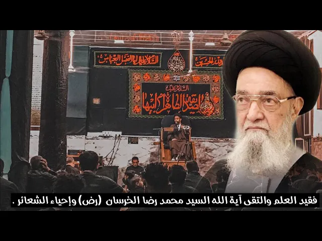 ⁣آية الله المرحوم السيد محمد رضا الخرسان و شعائر الحسين (عليه السلام ).