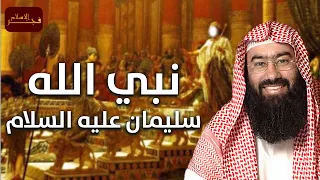 نبيل العوضي قصة سيدنا سليمان عليه السلام و غرائب مملكة الجن 