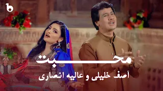 Alia Ansari And Asif Khalili New Pashto Song Muhabat عالیه انصاری و آصف خلیلی محبت 