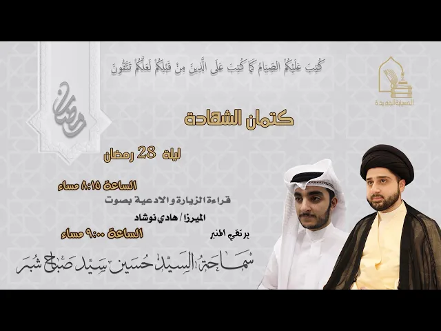 ⁣سماحة السيد حسين سيد صباح شبر- كتمان الشهادة - ليلة ٢٨ رمضان ١٤٤٥هـ