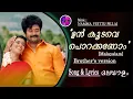 Download Lagu ഉൻ കൂടവേ.... Brothers Version I Song \u0026 Lyrics (Malayalam) I namma veettu pillai I Un koodave porakka