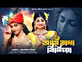 Lagu আমি রাধা বিনোদিয়া | Ami Radha Binodiya | Radha Krishna Song | BRM | Krishna Songs |  Rick \u0026 Sneha