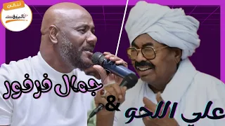 لابس التوب علي اللحو جمال فرفور Jamal Farfor ليالي البروف اغاني سودانية علي ابراهيم اللحو 