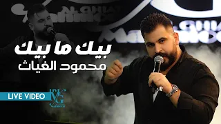 محمود الغياث   بيك ما بيك   يسمعونه العالم النقاله    من قبل كلنالكم سماك ي    ترند العراق      دندنها