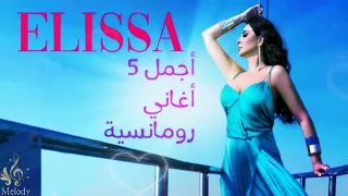 اجمل 5 اغانى رومانسية اليسا Elissa Best Songs  اجمل 5 اغانى رومانسية اليسا Elissa Best Songs