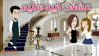 عشقت ابيه سليم رومانسى جداا حكايات سما للقصص الكاملة 