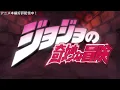 TVアニメ「ジョジョの奇妙な冒険」 OP映像