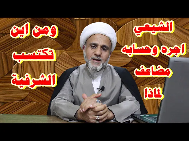 ⁣هل حقا ان الشيعي عقابه مضاعف/مالسبب /من اين تكتسب الشرفية