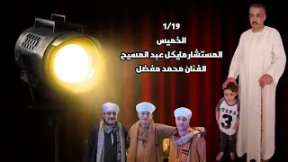 أفراح جهينه سوهاج مليونية المستشار مايكل عبد المسيح 19 1 2023 الفنان محمد مفضل 