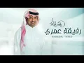 راشد الماجد - رفيقة عمري | 2022 - Rashed Al Majed