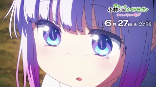 YouTube影片, 內容是小林家的龍女僕：さみしがりやの竜 的 正式預告影片