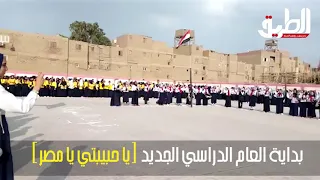 جرس الفسحة ضرب عودة الدراسة على أنغام يا حبيبتي يا مصر 