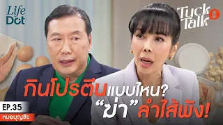 โปรตีนชนิดไหนที่ย่อยง่ายและปลอดภัยต่อลำไส้