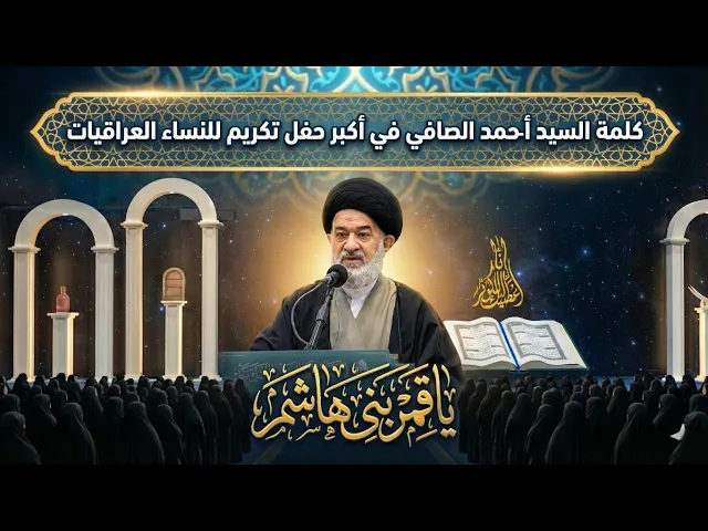 ⁣رسالة السيد أحمد الصافي للمرأة العراقية وللخريجات في مهرجان روح النبوة الدولي