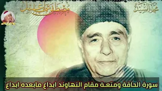 سورة الحاقه مقام النهاوند الشيخ مصطفي اسماعيل 
