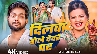 #Ankush Raja - भोजपुरी विडियो गाना - Dilwa Dole Devre Par - दिलवा डोले देवरे पर - Bhojpuri Song 2026
