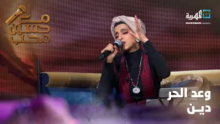 وعد الحر دين   الفنانة فاطمة مثنى   مع حسين محب دندنها