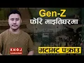 Gen Z Protest at Maitighar Again: Biggest Mistake After Sept 23 ? Truth Behind Today’s Movement