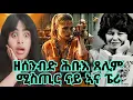 Download Lagu 🚨 ድሕሪ መጋረጃ ዘሎ ጸልማት ሚስጢር ናይ ጸሓፊት Anne perry❗️