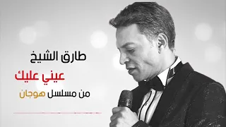 عيني عليك ياجدع طارق الشيخ Music Hogan 