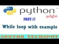 17 While loop in Python Python tutorials in Tamil