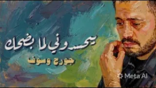 جورج وسوف   بيحسدوني                                                                     دندنها