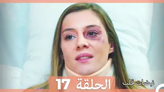نبضات قلب الحلقة 17 نسخة قصيرة HD 