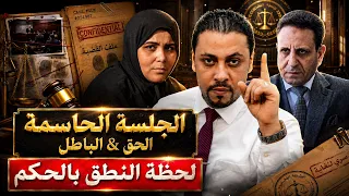 مباشر   جلسة المرافعة والنطق بالحكم في قضية عروس بورسعيد دندنها