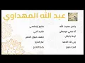 Download Lagu عبد الله المهداوي - اناشيد اسلاميه 1 - Abdullah Mahdawi