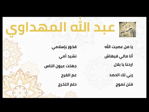 Download MP3 عبد الله المهداوي - اناشيد اسلاميه 1 - Abdullah Mahdawi