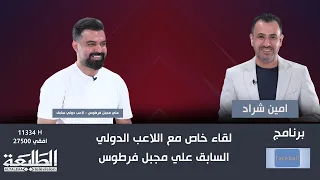 فيس بول مع أمين شراد || علي مجبل فرطوس - لاعب دولي سابق