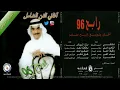 الذهب أصلي - رابح صقر 1996