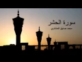 Download Lagu Sheikh Muhammad Siddiq Al Minshawi SURAH HASHR