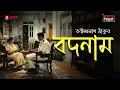 Download Lagu Badnam | Rabindranath Tagore | Friday Classics | Mirchi Bangla