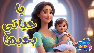 أغنية يا حياتي بحبها دي حبيبة امها يا خواتي بحبها اغاني اطفال سوبر ديدو 