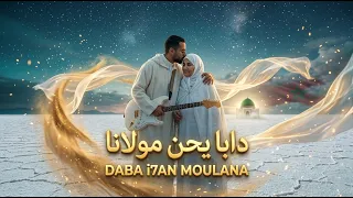                     دابا يحن مولانا    مهداة لكل أم ولكل مغترب                       دندنها