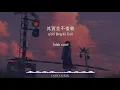 Download Lagu Meng Ran 夢然 mira Wang lirik Sub indo terjemah