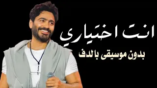 انت اختياري تامر حسني بدون موسيقى دفوف اسلامية فقط  دندنها