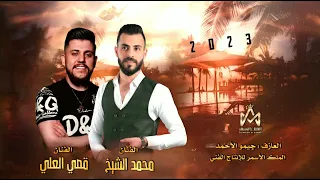 قصف جبهات نااار الفنان محمد الشيخ وقصي العلي سهرة حربية 2023 