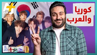 الجهبذ كيف وصلت الثقافة الكورية إلى العالم وما علاقة العرب باسم كوريا 