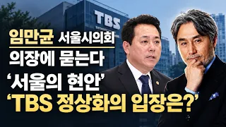 임만균 서울시의회 의장에 묻다 'TBS 정상화 입장은?'ㅣ변상욱쇼