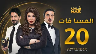 مسلسل المسا فات الحلقة 20 إلهام الفضالة حسين المنصور محمود بوشهري 