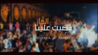 حوريه و عادل صانوه فضيت علينا الدار حظ ممنوع من العرض بالغيار الجديد 2025 