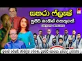 Download Lagu Sahara Flash Best Backing | සහරා ෆ්ලෑෂ් සුපිරිම බැකින් එකතුවක් | Sahara Flash Artist Backing