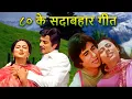 Download Lagu 80s Hindi Songs | ८० दशक के हिट गाने |  Lata Mangeshkar, Kishore Kumar, Mohammed Rafi | Old Songs