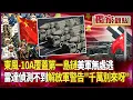 Download Lagu 東風-10A完整「覆蓋第一島鏈」 美軍根本無處逃｜貼著地面飛「雷達偵測不到」 解放軍警告美：可千萬別來呀 #獨家觀點 #環球大戰線 #寰宇新聞 @globalnewstw